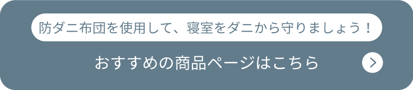 おすすめの商品ページはこちら