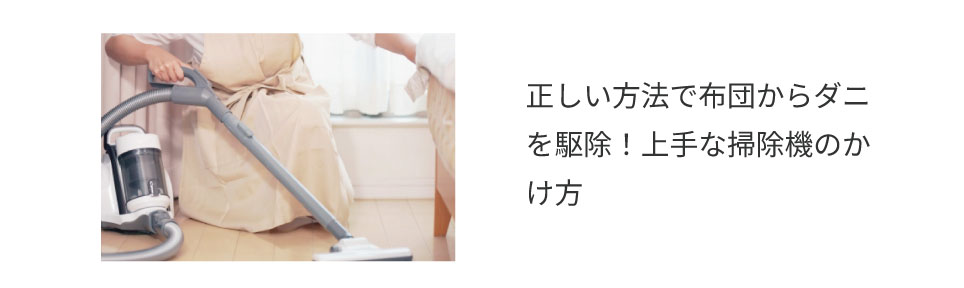 ▼番外編：上手な掃除機のかけ方について詳しくはこちら▼