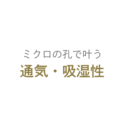 ミクロの孔でかなう通気・吸湿性
